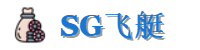 SG飞艇